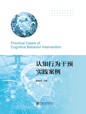 cover image of 认知行为干预实践案例